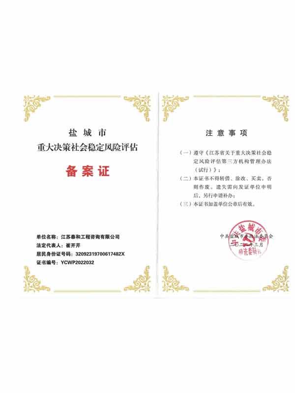 鹽城市重大決策社會穩定風險評估備案證