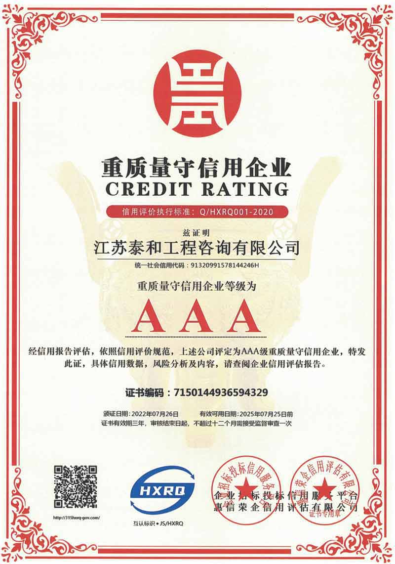 AAA重質量守信用企業